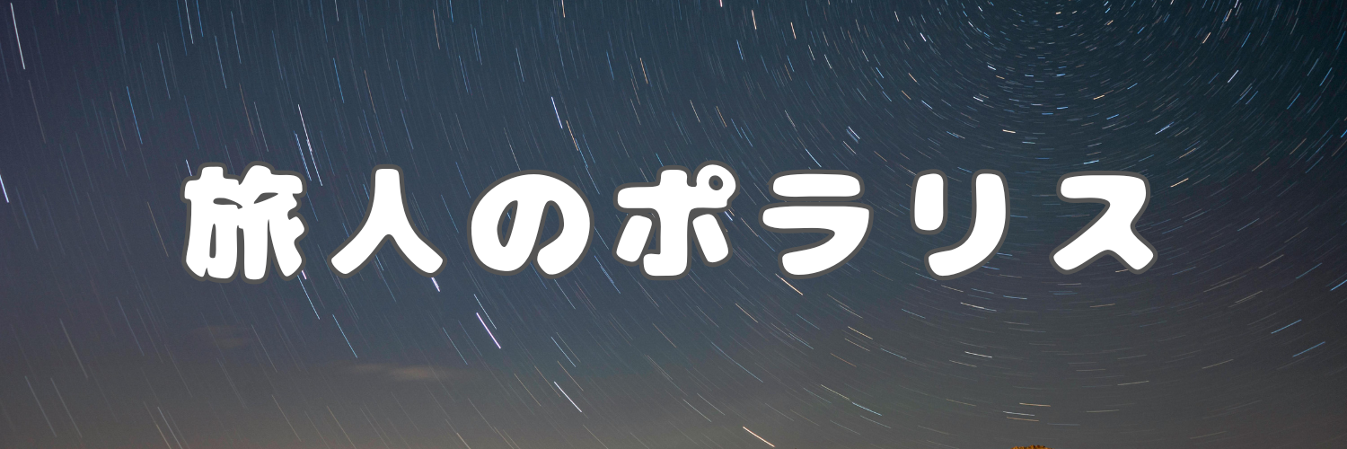 旅人のポラリス