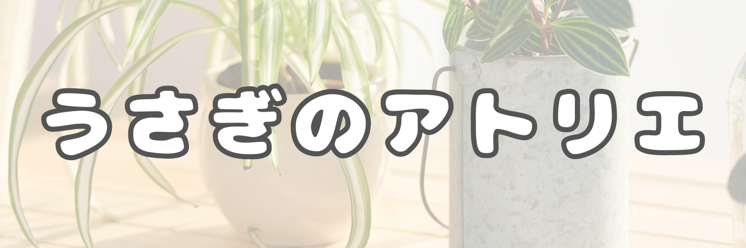 うさぎのアトリエ