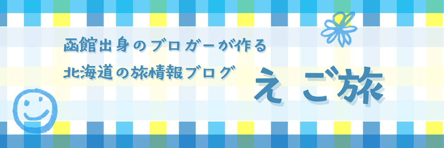 えご旅